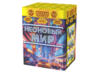 Неоновый мир Батарея салютов купить в Дмитровске | dmitrovsk.salutsklad.ru