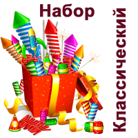 Классический Набор пиротехники купить в Дмитровске | dmitrovsk.salutsklad.ru