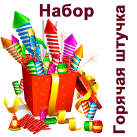 Горячая штучка Набор пиротехники купить в Дмитровске | dmitrovsk.salutsklad.ru