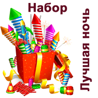 Лучшая ночь Набор пиротехники купить в Дмитровске | dmitrovsk.salutsklad.ru