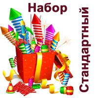 Стандартный Набор пиротехники купить в Дмитровске | dmitrovsk.salutsklad.ru