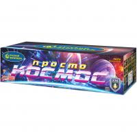 Просто космос Батарея салютов купить в Дмитровске | dmitrovsk.salutsklad.ru