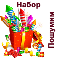 Пошумим Набор пиротехники купить в Дмитровске | dmitrovsk.salutsklad.ru