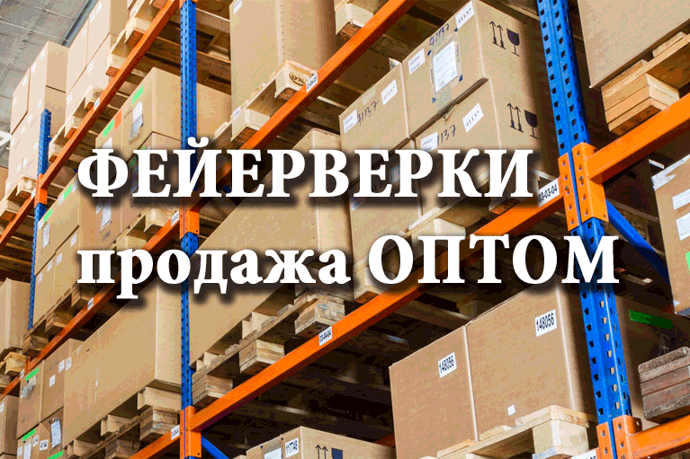 Продажа фейерверков оптом Дмитровск  | dmitrovsk.salutsklad.ru
