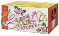 Салют да любовь Батарея салютов купить в Дмитровске | dmitrovsk.salutsklad.ru
