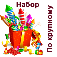 По крупному Набор пиротехники купить в Дмитровске | dmitrovsk.salutsklad.ru