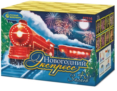 Новогодний экспресс Салют купить в Дмитровске | dmitrovsk.salutsklad.ru