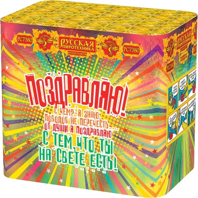 Поздравляю! Батарея салютов купить в Дмитровске | dmitrovsk.salutsklad.ru
