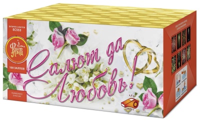 Салют да любовь Батарея салютов купить в Дмитровске | dmitrovsk.salutsklad.ru