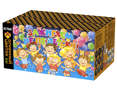 Зажигаем не по-детски! Батарея салютов купить в Дмитровске | dmitrovsk.salutsklad.ru