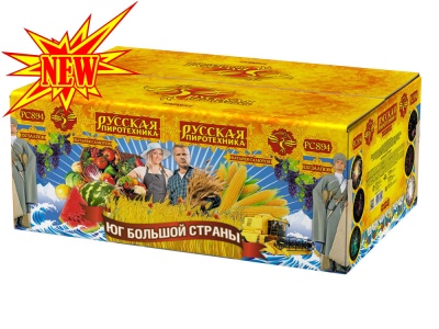 Юг Большой Страны Салют купить в Дмитровске | dmitrovsk.salutsklad.ru